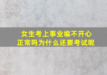 女生考上事业编不开心正常吗为什么还要考试呢