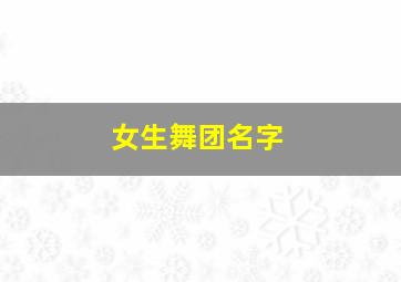 女生舞团名字