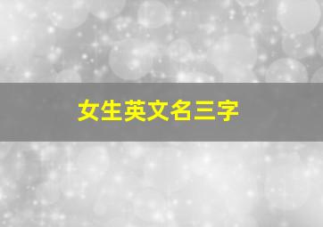 女生英文名三字