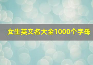 女生英文名大全1000个字母