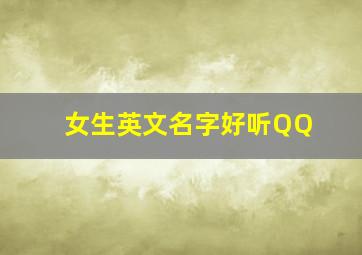 女生英文名字好听QQ