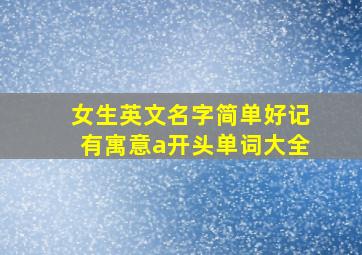 女生英文名字简单好记有寓意a开头单词大全