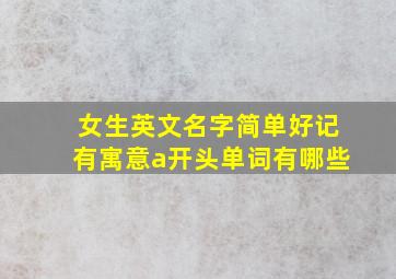 女生英文名字简单好记有寓意a开头单词有哪些