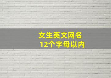 女生英文网名12个字母以内