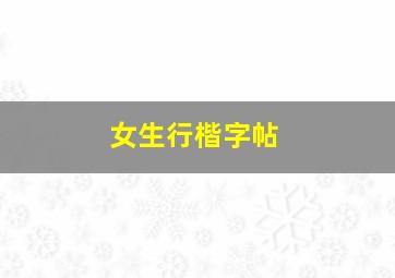 女生行楷字帖