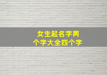 女生起名字两个字大全四个字