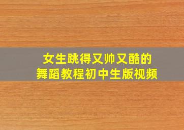 女生跳得又帅又酷的舞蹈教程初中生版视频