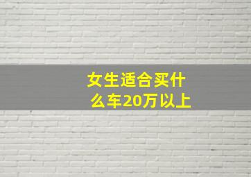 女生适合买什么车20万以上