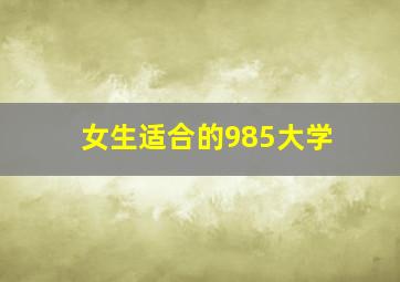 女生适合的985大学