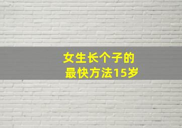 女生长个子的最快方法15岁