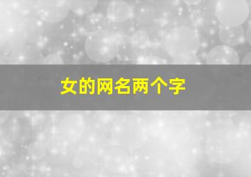 女的网名两个字