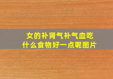 女的补肾气补气血吃什么食物好一点呢图片