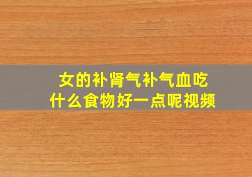 女的补肾气补气血吃什么食物好一点呢视频