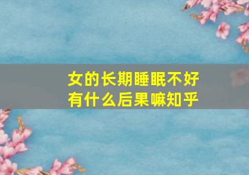 女的长期睡眠不好有什么后果嘛知乎