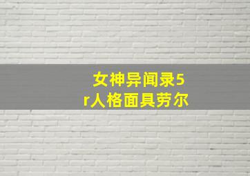 女神异闻录5r人格面具劳尔