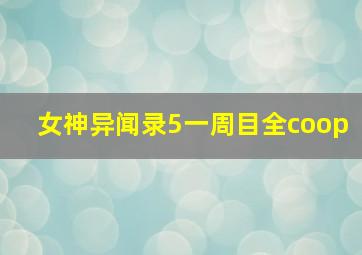 女神异闻录5一周目全coop