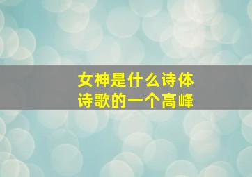 女神是什么诗体诗歌的一个高峰