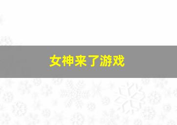 女神来了游戏