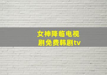 女神降临电视剧免费韩剧tv