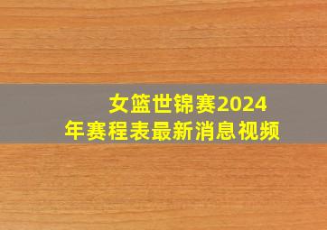 女篮世锦赛2024年赛程表最新消息视频