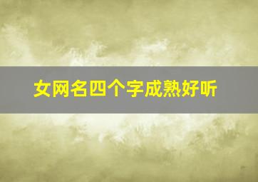 女网名四个字成熟好听