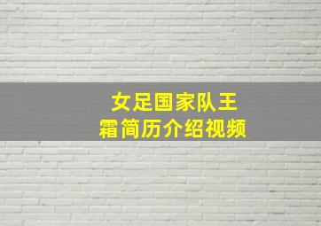 女足国家队王霜简历介绍视频