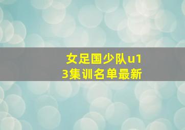 女足国少队u13集训名单最新