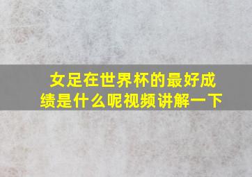 女足在世界杯的最好成绩是什么呢视频讲解一下