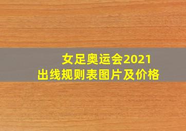 女足奥运会2021出线规则表图片及价格