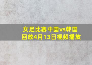 女足比赛中国vs韩国回放4月13日视频播放