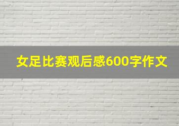 女足比赛观后感600字作文