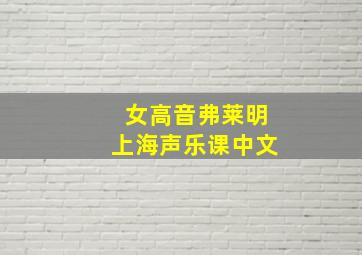 女高音弗莱明上海声乐课中文