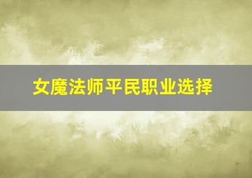 女魔法师平民职业选择