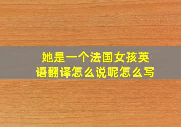 她是一个法国女孩英语翻译怎么说呢怎么写