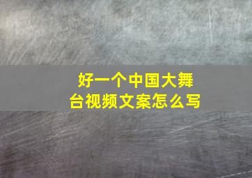 好一个中国大舞台视频文案怎么写