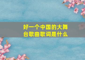 好一个中国的大舞台歌曲歌词是什么