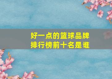 好一点的篮球品牌排行榜前十名是谁