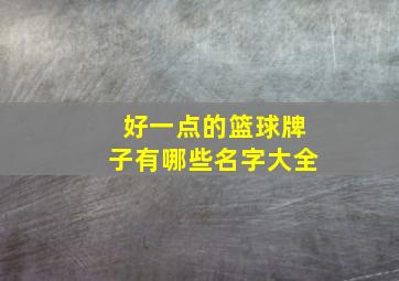 好一点的篮球牌子有哪些名字大全