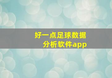 好一点足球数据分析软件app