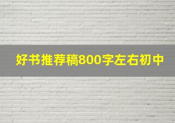 好书推荐稿800字左右初中