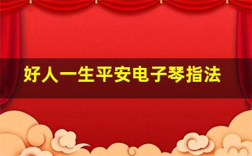 好人一生平安电子琴指法