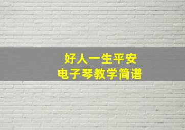 好人一生平安电子琴教学简谱