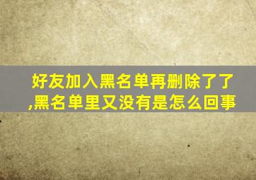 好友加入黑名单再删除了了,黑名单里又没有是怎么回事