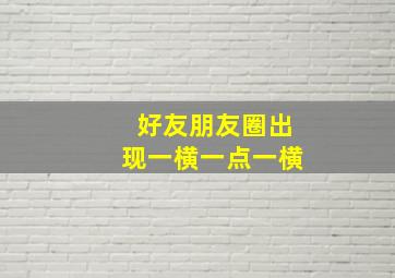 好友朋友圈出现一横一点一横