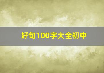 好句100字大全初中