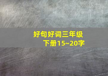 好句好词三年级下册15~20字