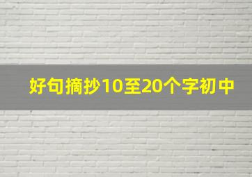 好句摘抄10至20个字初中