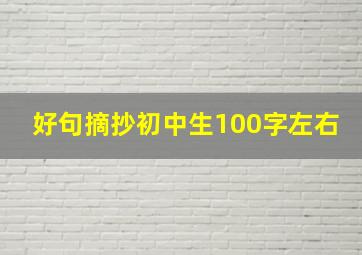 好句摘抄初中生100字左右