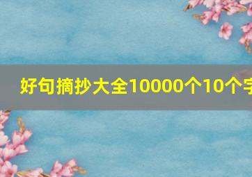 好句摘抄大全10000个10个字