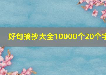 好句摘抄大全10000个20个字